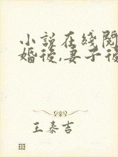 小说在线阅读离婚后,妻子后悔了