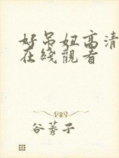 好吊妞高清视频在线观看