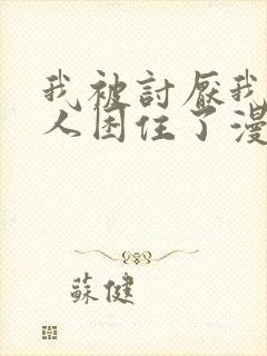 我被讨厌我的男人困住了漫画阅读