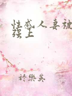 性感人妻被上司强上