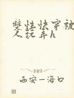 双性快穿被透明人玩弄h