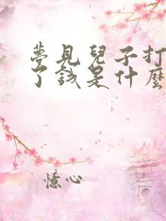 梦见儿子打牌输了钱是什么意思