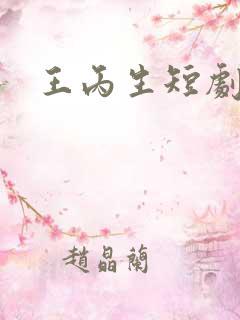 王丙生短剧演员