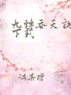 九转吞天诀秦斩下载