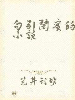 勾引闺蜜的爸爸小说