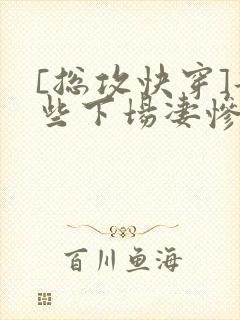 [总攻快穿]那些下场凄惨的反派们