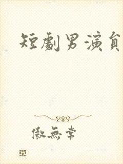 短剧男演员王楠