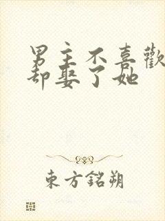 男主不喜欢女主却娶了她