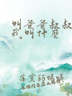 叫爸爸叔叔的人我叫什么