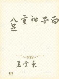 八重神子白丝玉足