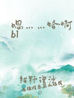 嗯……哈啊……bl