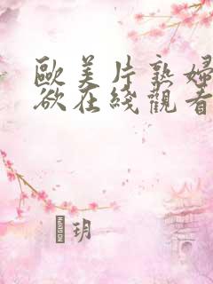 欧美片熟妇的荡欲在线观看