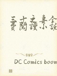 三十之妻全文免费阅读小说