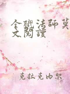 全职法师莫凡全文阅读