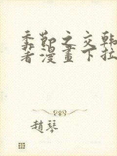 季节之交韩漫原著漫画下拉式免费阅读