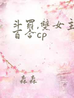 斗罗,双女主,百合cp