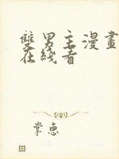 双男主漫画大全在线看