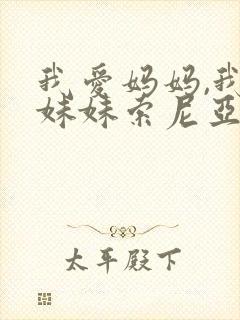 我爱妈妈,我爱妹妹索尼亚小说