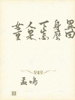 女人下身异味很重是怎么回事