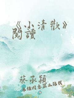 《小清欢》免费阅读