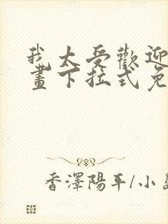 我太受欢迎了漫画下拉式免费阅读