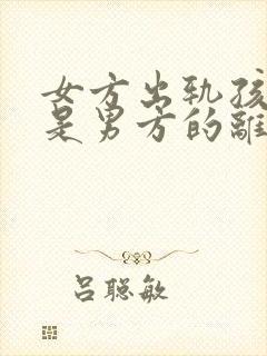 女方出轨孩子不是男方的离婚怎么判