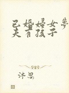 已婚妇女梦见丈夫有孩子