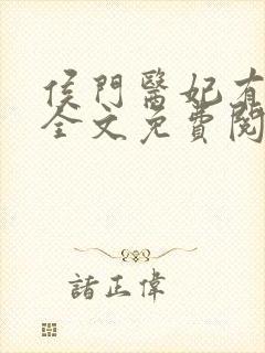 侯门医妃有点毒全文免费阅读全文