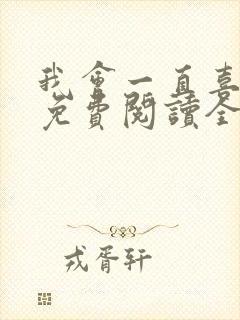 我会一直喜欢你免费阅读全文