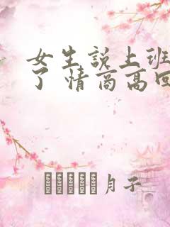 女生说上班困死了 情商高回复