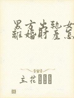 男方出轨女方要离婚财产怎么分割