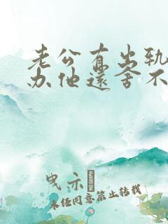 老公有出轨怎么办他还舍不得小三