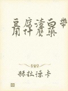 豆腐渣白带瘙痒用什么药