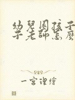 幼儿园孩子尿裤子老师怎么正确处理