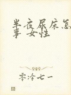 半夜尿床怎么回事 女性