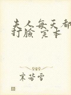 夫人每天都在线打脸 完本