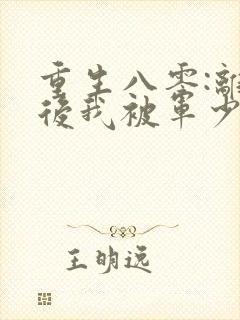 重生八零:离婚后我被军少宠上天