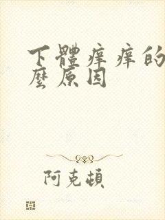 下体痒痒的是什么原因