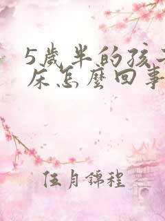 5岁半的孩子尿床怎么回事