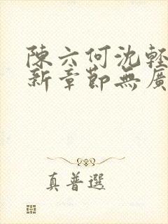 陈六何沈轻舞最新章节无广告