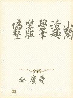 伪装学渣小说完整版笔趣阁