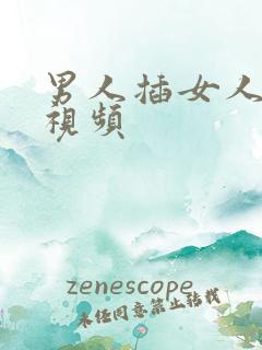 男人插女人骚的视频