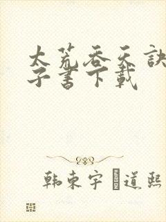 太荒吞天诀 电子书下载