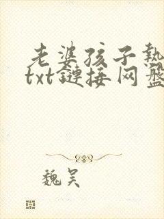老婆孩子热炕头txt链接网盘