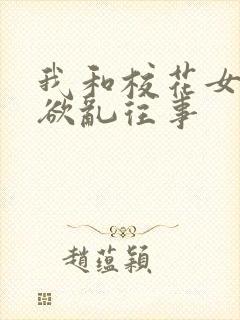 我和校花女友的欲乱往事