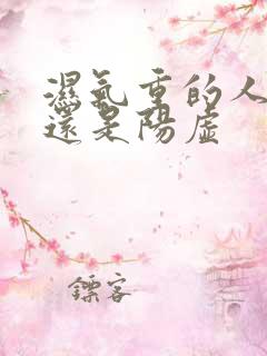 湿气重的人阴虚还是阳虚