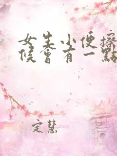 女生小便擦的时候会有一点血丝