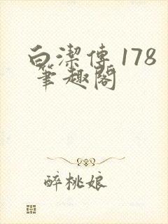 白洁传 178 笔趣阁