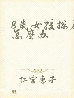 8岁女孩总尿床怎么办