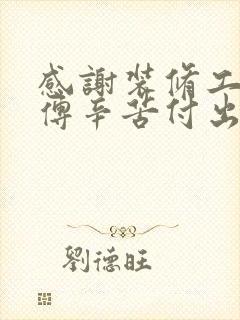 感谢装修工人师傅辛苦付出的句子